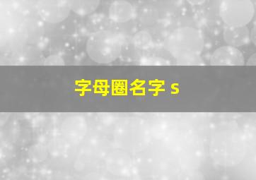 字母圈名字 s